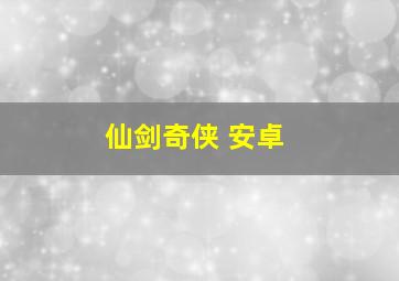 仙剑奇侠 安卓